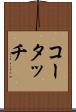コータッチ Scroll