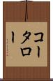 コータロー Scroll