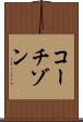 コーチゾン Scroll
