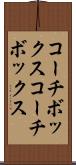 コーチボックス Scroll