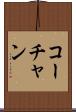 コーチャン Scroll