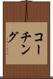 コーチング Scroll