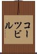 コーツビル Scroll