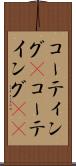 コーティング(P) Scroll