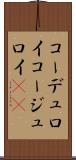 コーデュロイ Scroll