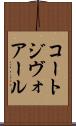 コートジヴォアール Scroll