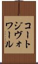 コートジヴォワール Scroll