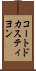 コートドカスティヨン Scroll