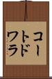 コートドワラ Scroll