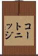 コートニッジ Scroll