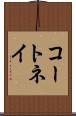 コートネイ Scroll