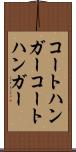 コートハンガー Scroll