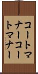 コートマナー Scroll