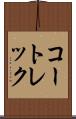 コートレック Scroll