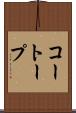 コートープ Scroll