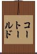 コートールド Scroll