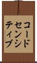 コードセンシティブ Scroll