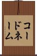 コード・ネーム Scroll