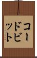 コードビット Scroll
