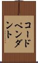 コード・ペンダント Scroll