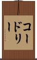 コードリー Scroll