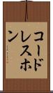 コードレスホン Scroll