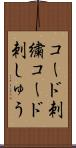 コード刺繍 Scroll