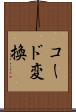 コード変換 Scroll