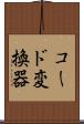 コード変換器 Scroll