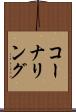 コーナリング Scroll