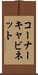 コーナー・キャビネット Scroll