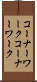 コーナーワーク Scroll