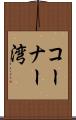 コーナー湾 Scroll