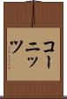 コーニッツ Scroll