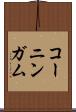 コーニンガム Scroll