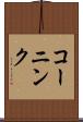 コーニンク Scroll