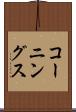 コーニングス Scroll