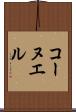 コーヌエル Scroll