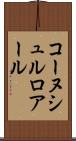 コーヌシュルロアール Scroll