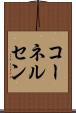 コーネルセン Scroll