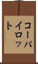 コーパイロット Scroll