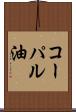 コーパル油 Scroll
