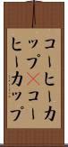 コーヒーカップ(P) Scroll