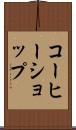 コーヒーショップ Scroll