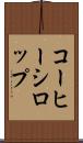 コーヒー・シロップ Scroll