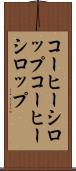 コーヒーシロップ Scroll