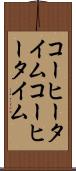 コーヒータイム Scroll