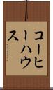 コーヒー・ハウス Scroll