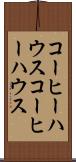 コーヒーハウス Scroll