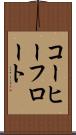 コーヒーフロート Scroll